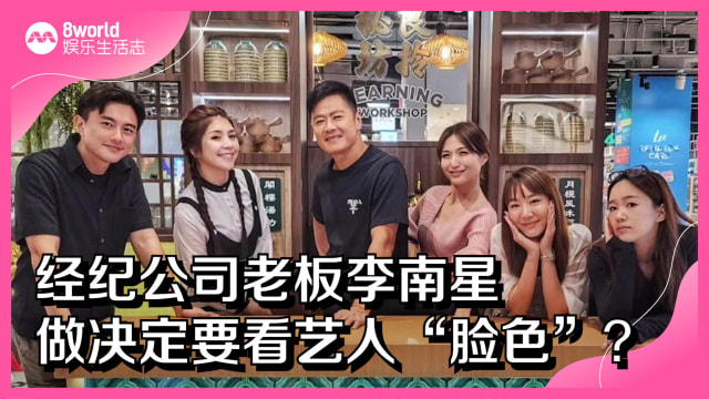 经纪公司老板李南星　做决定要看艺人“脸色”？