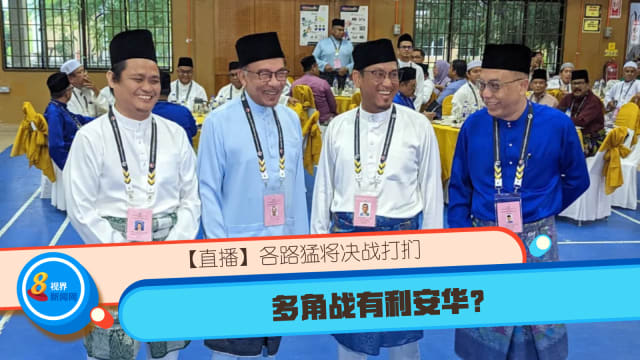 【直播】各路猛将决战打扪 多角战有利安华？