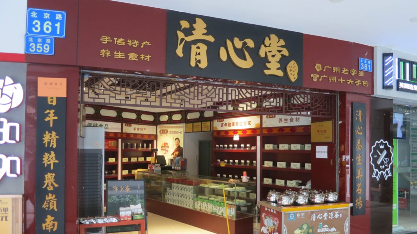 百年老字号：清心堂（图：黄匡宁）