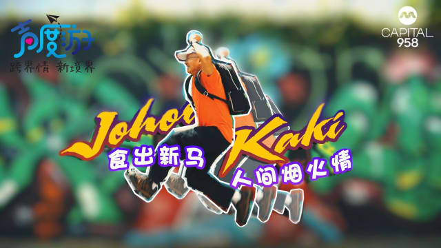【声度游3】食出新马人间烟火情的平民美食家