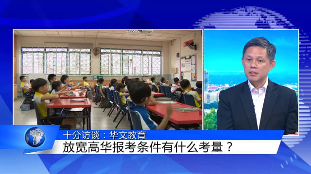 狮城有约 | 十分访谈：本地华文教育