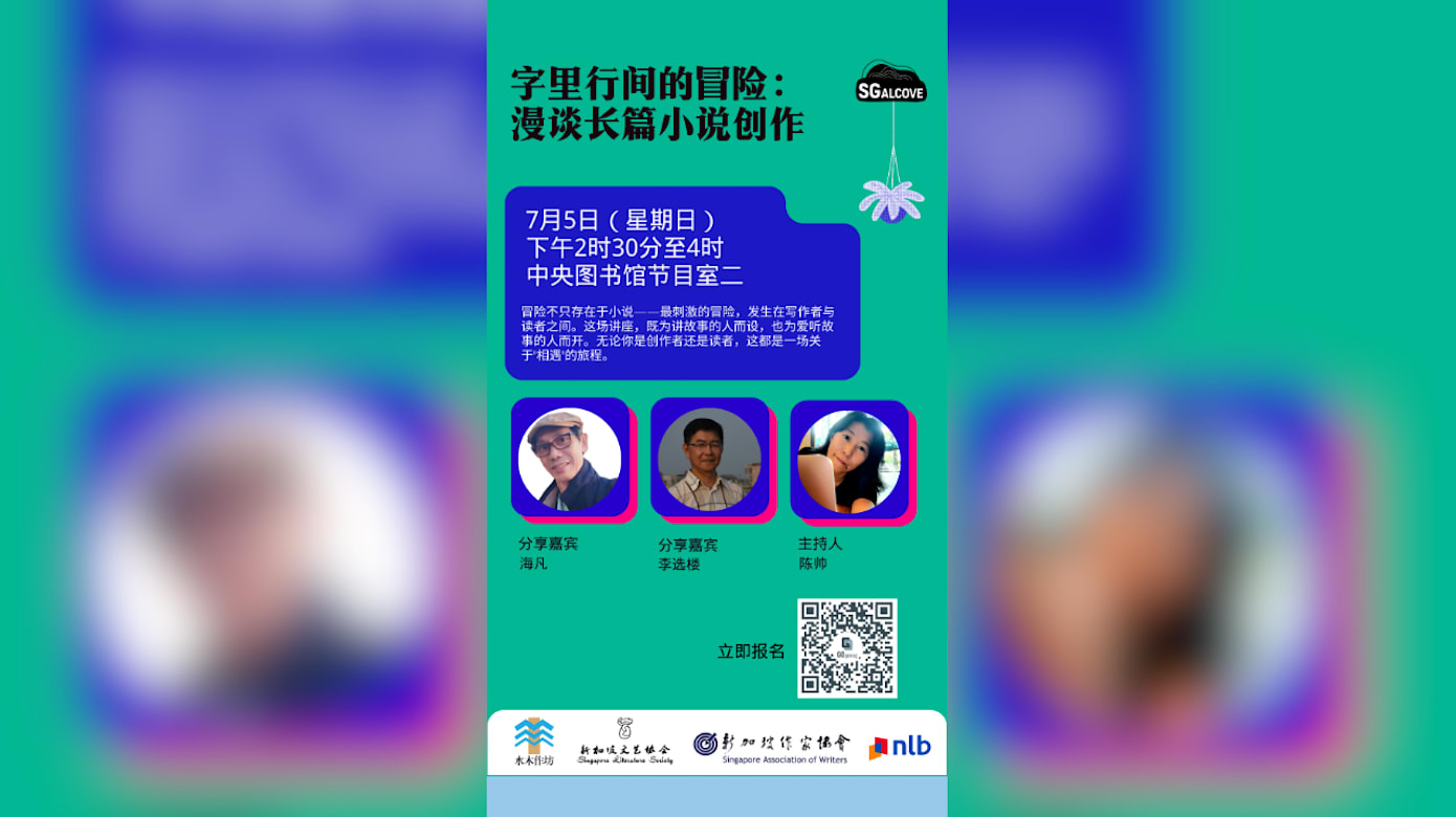 【狮城汇点】之字里行间的冒险：漫谈长篇小说创作