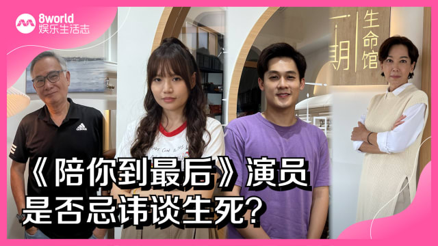 《陪你到最后》演员　是否忌讳谈生死？