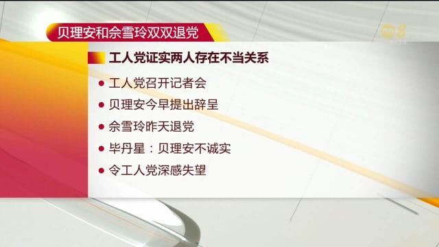 贝理安佘雪玲承认婚外情 两人已退党