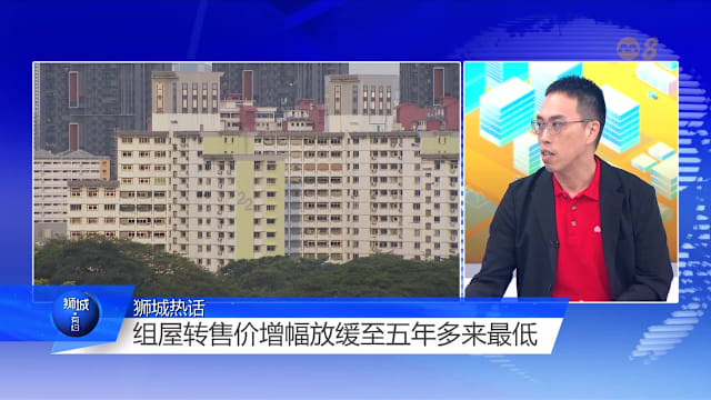 狮城有约 | 组屋转售价涨幅五年最低 房价转折点来了？