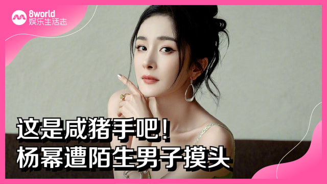 这是咸猪手吧！杨幂遭陌生男子摸头