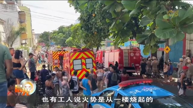 巴西制衣厂发生火患 至少21人受伤