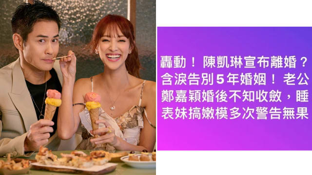 被指“睡表妹，搞嫩模”和陈凯琳离婚，郑嘉颖得罪了谁？