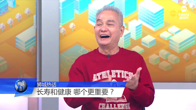 狮城有约 | 健康和长寿难两全？活得老也要活得好！