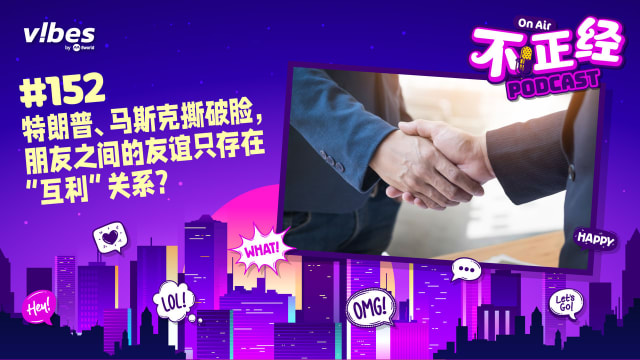 《不正经PODCAST》EP152：特朗普、马斯克撕破脸，朋友之间的友谊只存在“互利”关系？