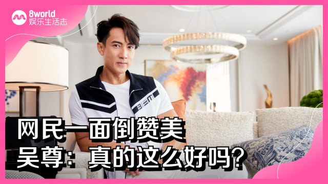 网民一面倒赞美　吴尊：真的这么好吗？