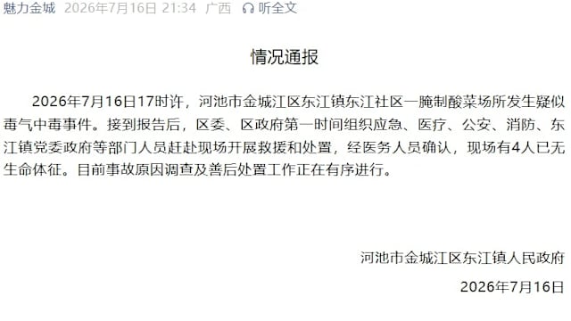 中国广西腌制酸菜场所疑发生毒气中毒 四人丧命