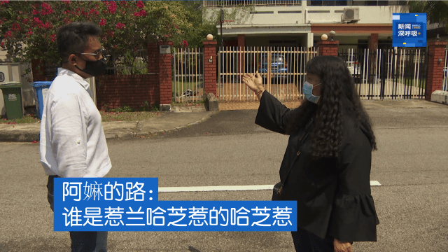新闻深呼吸+ | 阿嫲的路：谁是惹兰哈芝惹的哈芝惹