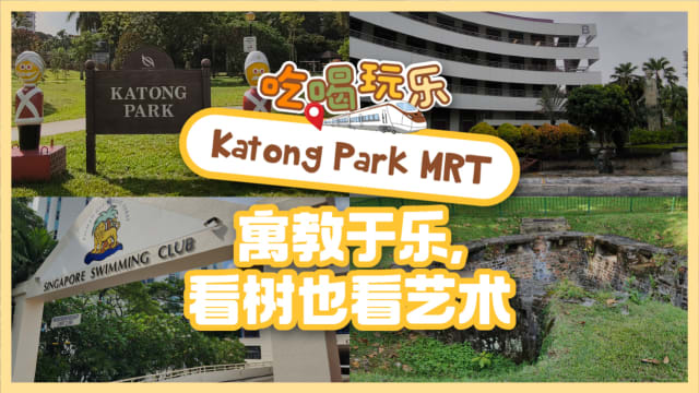 【吃喝玩乐TEL】Katong Park MRT　寓教于乐，看树也看艺术