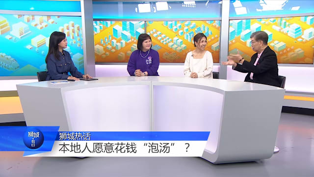 狮城有约 | 我国发展养生经济 泡汤文化能在本地兴起吗？