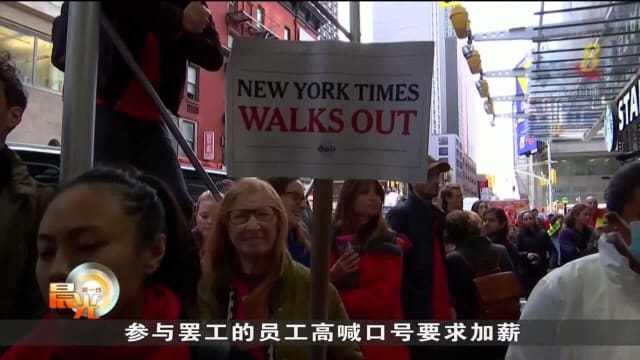 工资合约谈不拢 纽约时报千名员工罢工