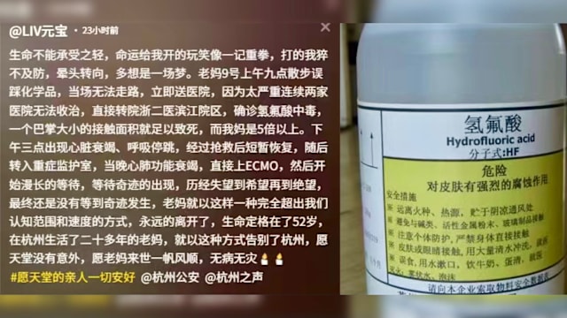 浙江女子散步时意外接触“化骨水”氢氟酸 不幸身亡