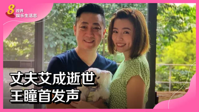 丈夫艾成逝世　王瞳首发声