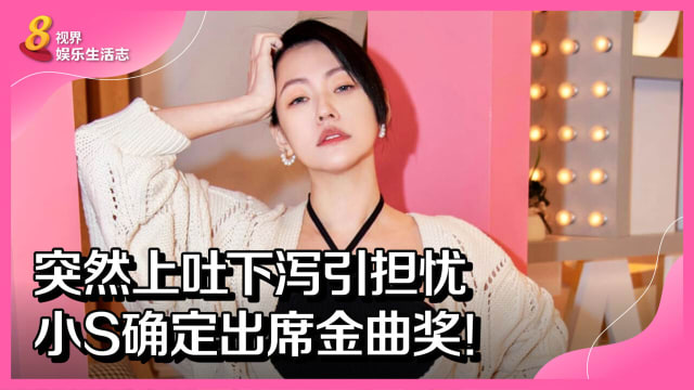 突然上吐下泻引担忧　小S确定出席金曲奖！