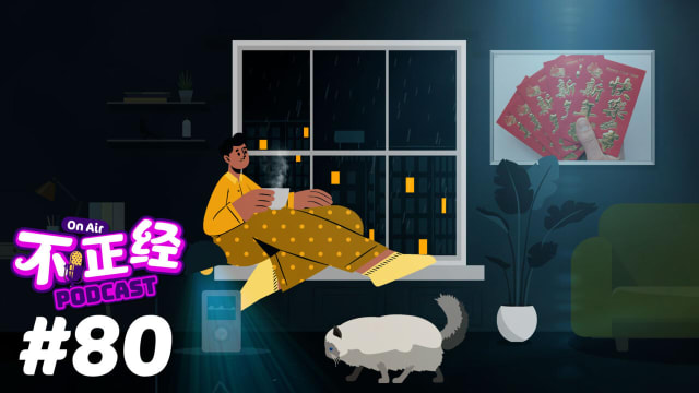 《不正经PODCAST》Ep 80：一年一度的烦恼来了！物价压力大，今年的过年红包要包“多大”？