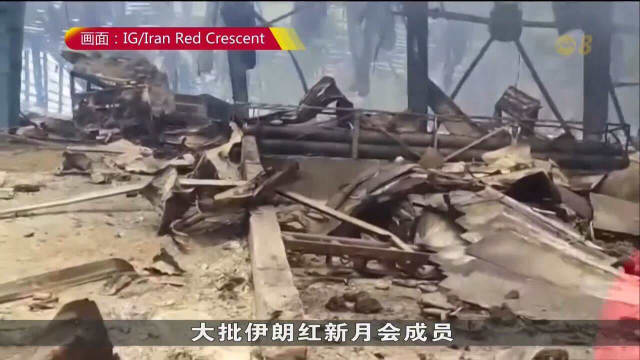 港口爆炸已致40死上千伤 伊朗最高领袖下令彻查