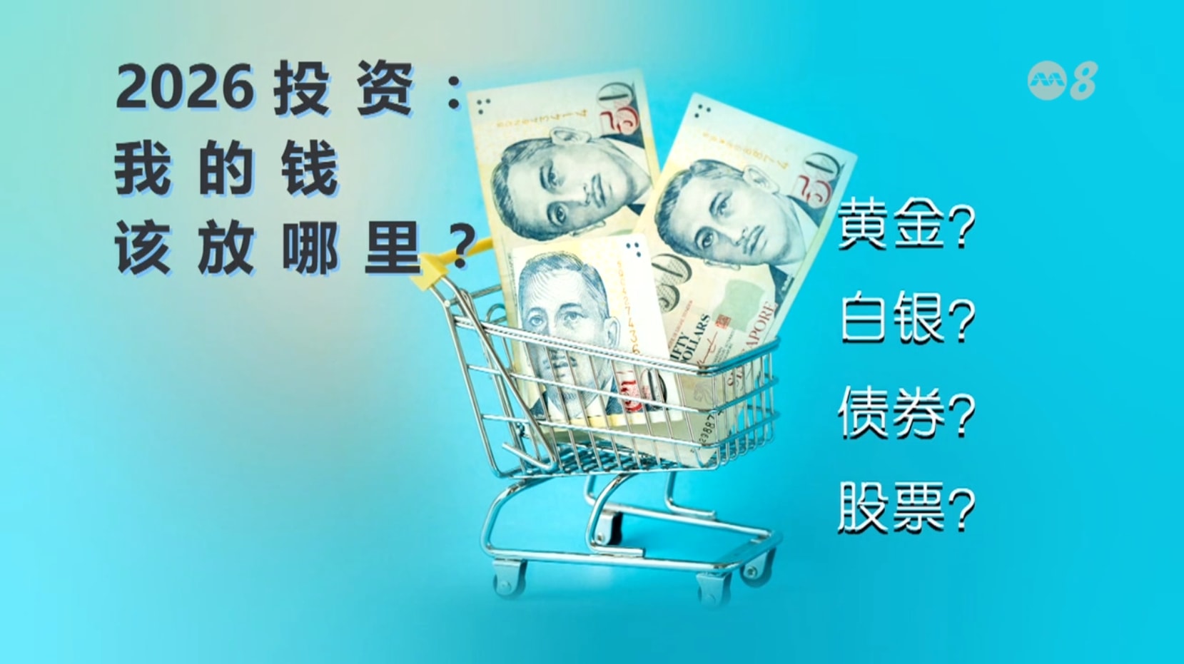 焦点 | 黄金白银比特币 2026年投资怎么选？