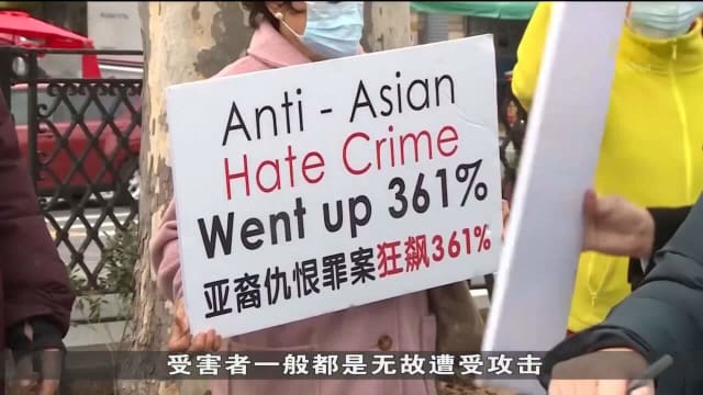 纽约针对亚裔群体暴力事件 报案激增超三倍