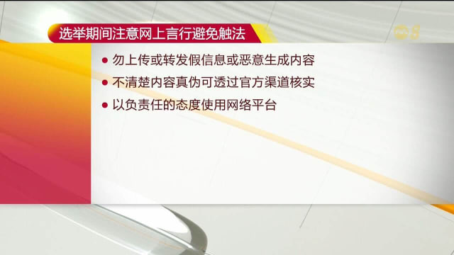 当局提醒公众 大选期间避免网上违法行为