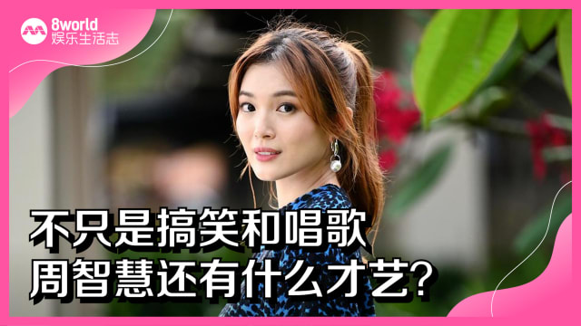 不只是搞笑和唱歌　周智慧还有什么才艺？
