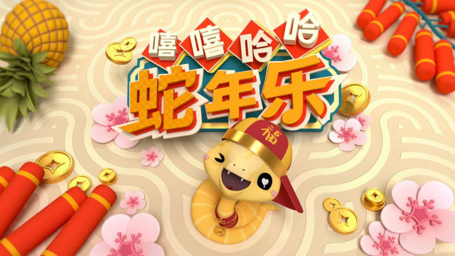 8频道除夕特备节目《嘻嘻哈哈蛇年乐》　本地艺人分组对抗，唱歌跳舞陪你庆新春！