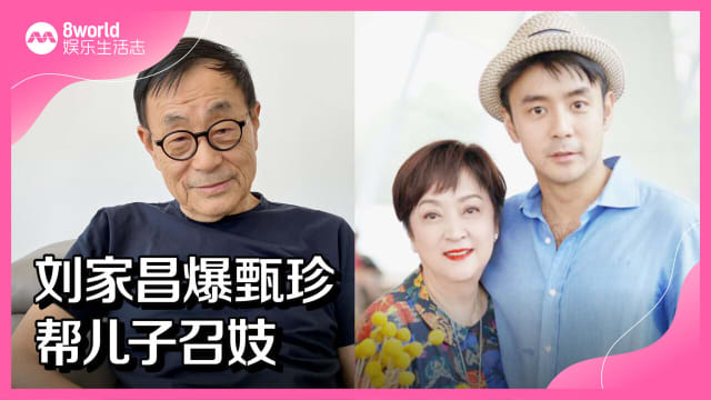 刘家昌爆甄珍帮儿子召妓