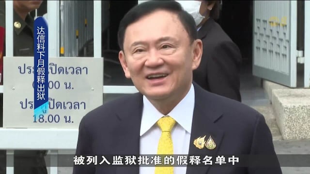 泰国前首相达信列入假释名单 或5月出狱