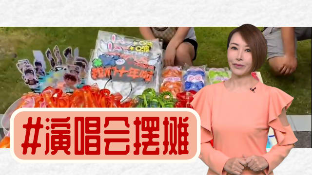 【多懂一点】不躺平！演唱会门口摆摊 ，深圳年轻人三天赚一万人民币