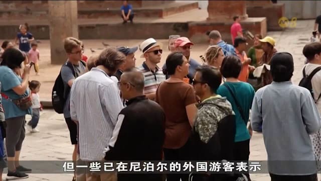 尼泊尔反政府示威冲击旅游业 入境游客锐减三成