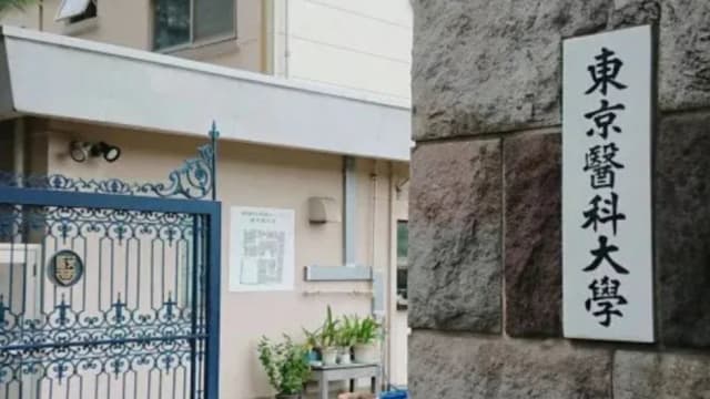 只要是女考生就扣分 东京医大不当招生被判赔1800万日元