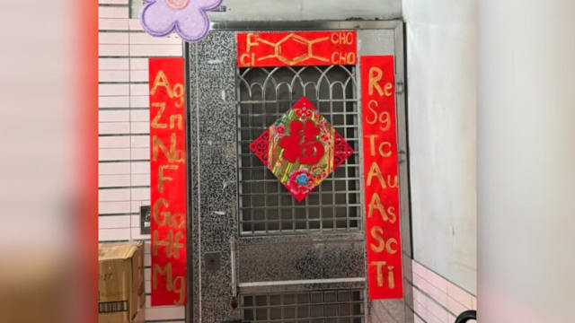 反传统以化学元素写春联  台网民赞：太有才华