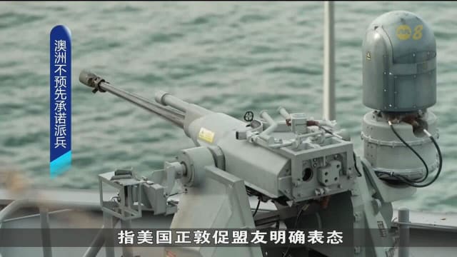 澳洲政府：不会事先承诺派兵参与任何冲突
