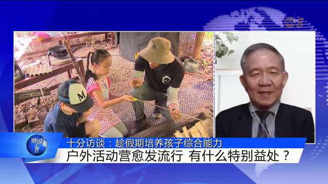 狮城有约 | 十分访谈：趁假期培养孩子综合能力