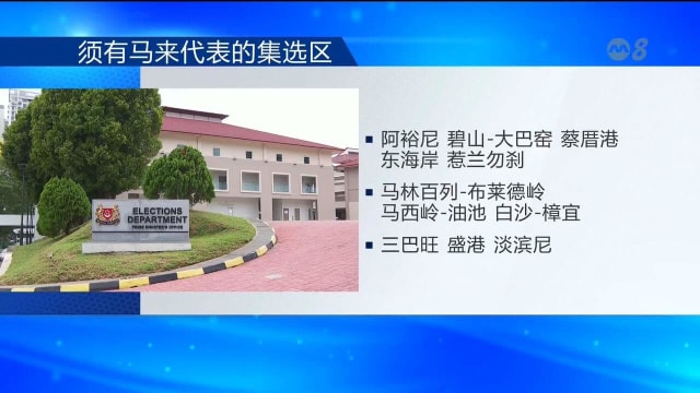 选举局发文告公布 18个集选区的少数种族候选人要求