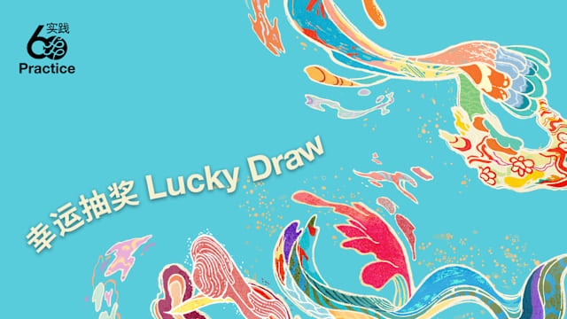 实践60：幸运抽奖