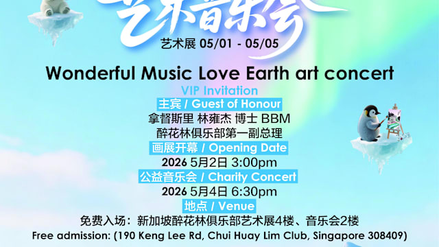 《花开妙音爱地球》艺术音乐会 