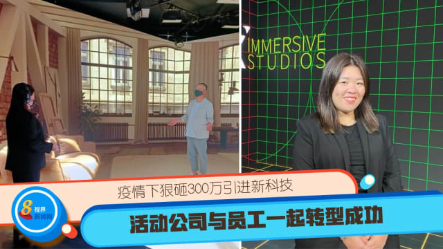 疫情下狠砸300万引进新科技 活动公司与员工一起转型成功
