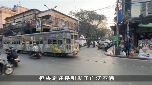 城市记忆难留？印度加尔各答有轨电车面临消失危机