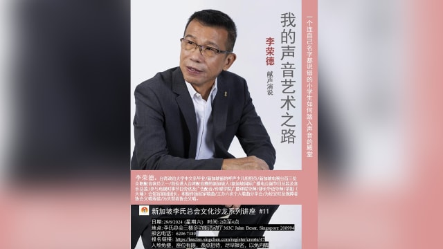 【社团活动预告】新加坡李氏总会文化沙龙系列讲座十一《我的声音艺术之路》