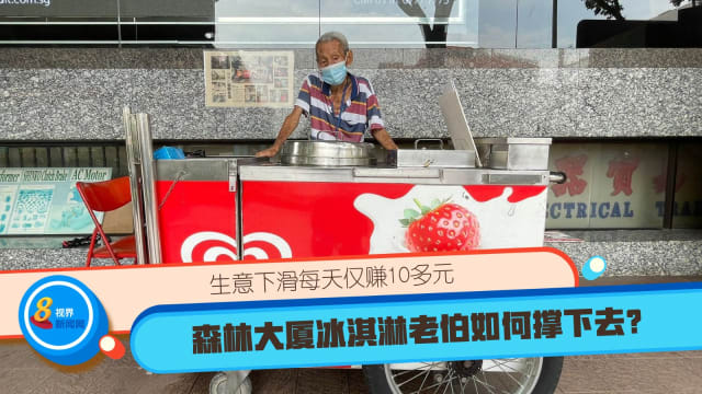 生意下滑每天仅赚10多元 森林大厦冰淇淋老伯如何撑下去？