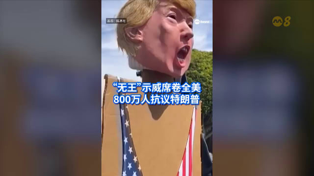 狮城有约 | 8分看视界：无王示威席卷全美 办公椅竞速风靡日本