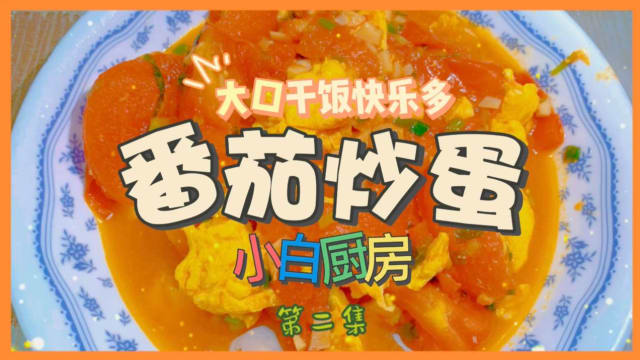【小白厨房】第二集：番茄炒蛋