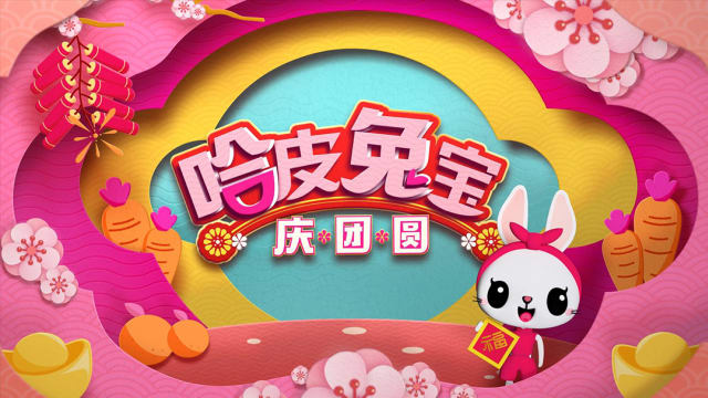 《哈皮兔宝庆团圆》　除夕特备节目看什么？