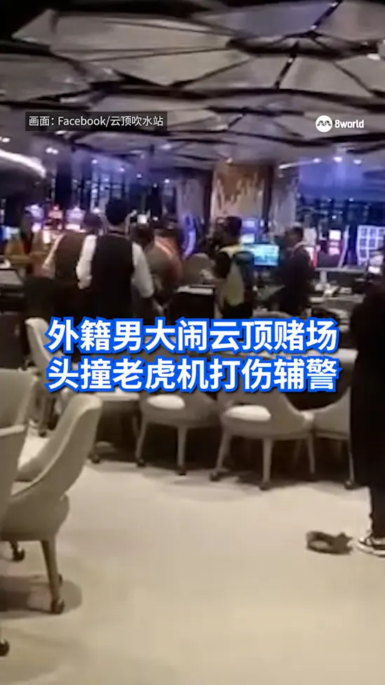 外籍男大闹云顶赌场 头撞老虎机打伤辅警