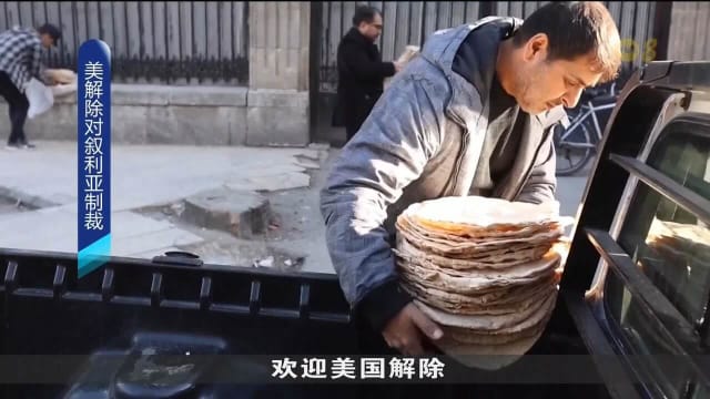 美国宣布全面解除对叙利亚经济制裁
